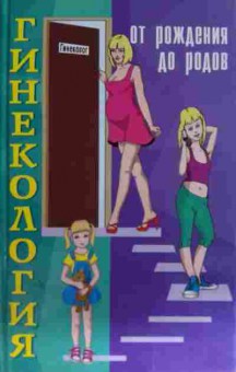 Книга Назимова Е.М. Гинекология: от рождения до родов, 11-15372, Баград.рф